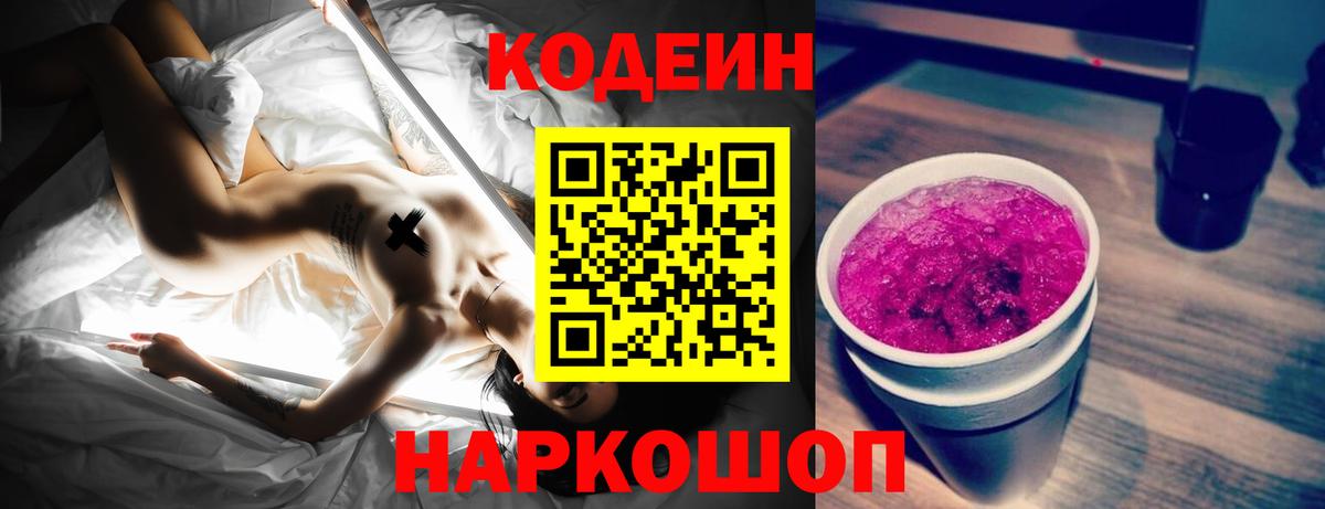 Кодеин напиток Lean (лин) Петропавловск-Камчатский